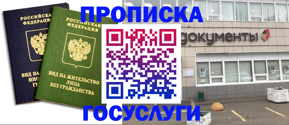 прописка для работы в Надыме